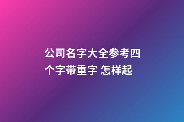 公司名字大全参考四个字带重字 怎样起-第1张-公司起名-玄机派